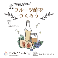 【プレスリリース】株式会社さがみこファームと共同イベント（お酢づくりワークショップ）を実施