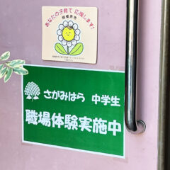 神奈川県相模原市立上溝中学校の職場体験を実施しました。