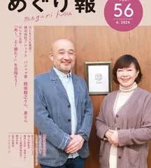 はしもと フリーマガジン「めぐり報」VOL.56に掲載されました。