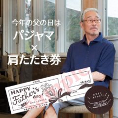 【プレスリリース】父の日は会話が弾む家族時間を贈る！「パジャマ」と「肩たたき券」で普段は言えないお父さんへの感謝の気持ちを伝えよう。