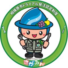 令和7年度「さがみはらトライアル発注認定製品」に認定されました。